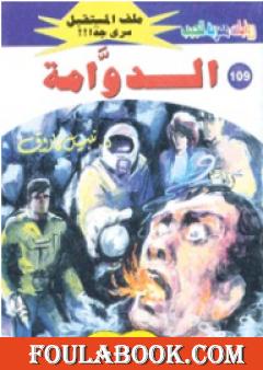 الدوامة ج1 - سلسلة ملف المستقبل