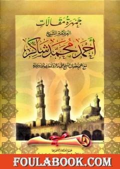 جمهرة مقالات العلامة الشيخ أحمد محمد شاكر رحمه الله