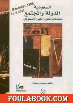 السعودية الدولة والمجتمع