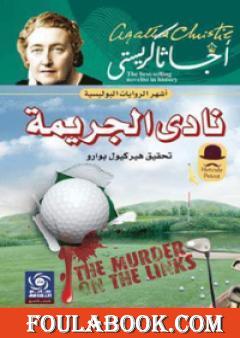 نادي الجريمة