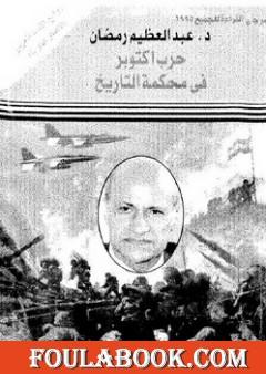 حرب أكتوبر فى محكمة التاريخ