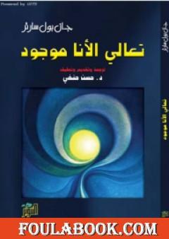 تعالي الأنا موجود