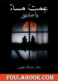 عمت مساء يا صديق