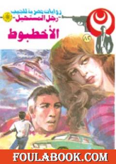 الأخطبوط - الجزء الثاني - سلسلة رجل المستحيل