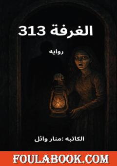 الغرفة 313