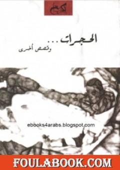 الحجرات وقصص أخرى