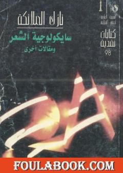 سايكولوجية الشعر ومقالات أخرى