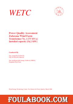 جودة القدرة الكهربينة لتوربينات الرياح