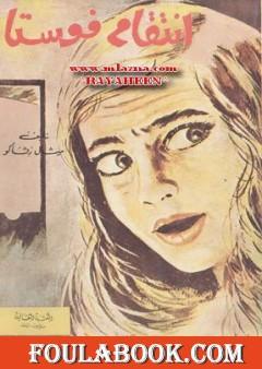 انتقام فوستا