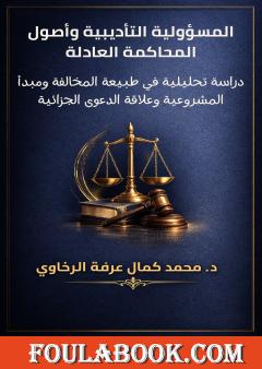 المسؤولية التأديبية وأصول المحاكمة العادلة