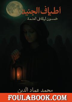 أطياف الجنية