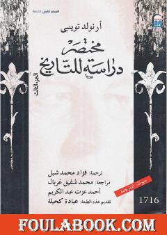 مختصر دراسة للتاريخ - الجزء الثالث
