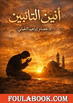 أنين التَّائبين