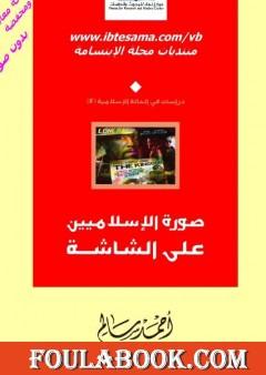 صورة الاسلاميين على الشاشة