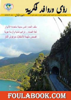مجلة رؤى وروافد فكرية - العدد الأول