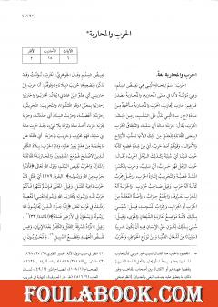 موسوعة نضرة النعيم في أخلاق الرسول الكريم صلى الله عليه وسلم - الجزء العاشر