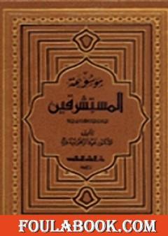 موسوعة المستشرقين