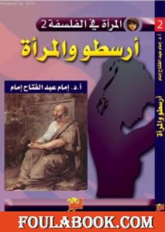 أرسطو والمرأة