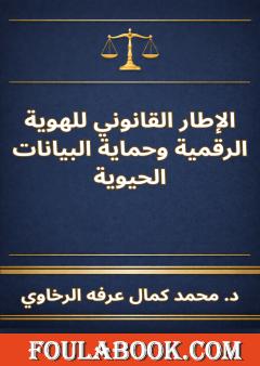 الإطار القانوني للهوية الرقمية وحماية البيانات الحيوية