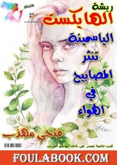 الياسمينة تنثر المصابيح في الهواء