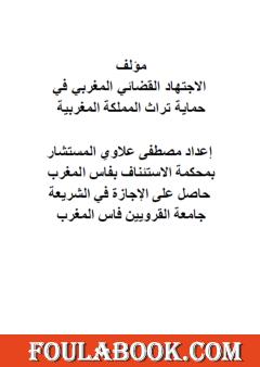 الاجتهاد القضائي المغربي في حماية تراث المملكة المغربية