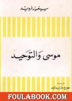 موسى والتوحيد