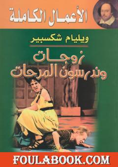 زوجات وندسور المرحات