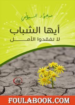 أيها الشباب لا تفقدوا الأمل