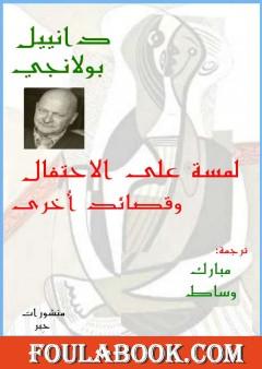 لـمسة على الاحتفال وقصائد أخرى