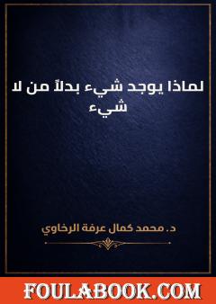 لماذا يوجد شيء بدلاً من لا شيء