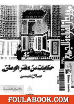 حكايات من دفتر الوطن