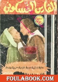 الفارس الغسكوني