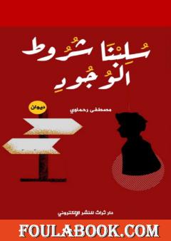 سلبنا شروط الوجود