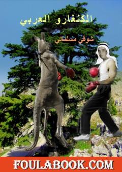 الكنغارو العربي