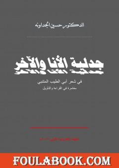 جدلية الأنا والآخر في شعر أبي الطيب المتنبي