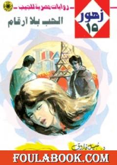 الحب بلا أرقام - سلسلة زهور