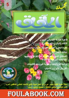 مجلة الآفاق - العدد الخامس