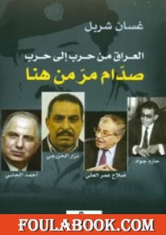 العراق من حرب الى حرب