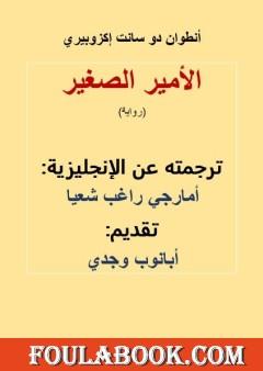 الأمير الصغير