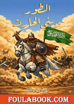 الطور وبني الحارث