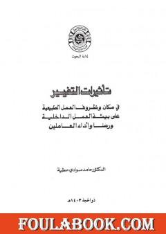 تأثيرات التغيير في مكان وظروف العمل