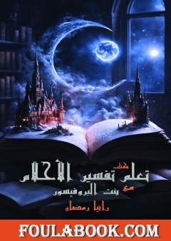 تعلم تفسير الأحلام مع بنت البروفيسور