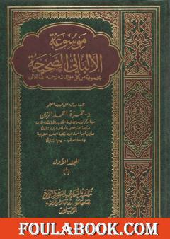 موسوعة الألباني الصحيحة - المجلد الأول