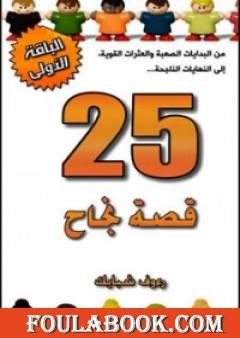 25 قصة نجاح