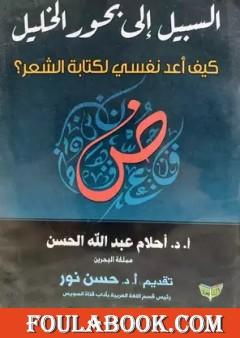 السبيل إلى بحور الخليل - كيف أعد نفسي لكتابة الشعر