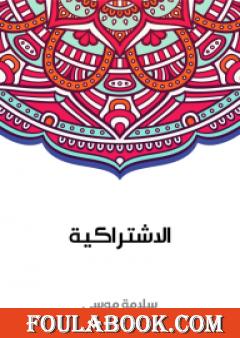 الاشتراكية