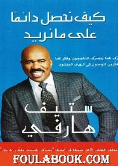 كيف نحصل دائماً علي مانريد