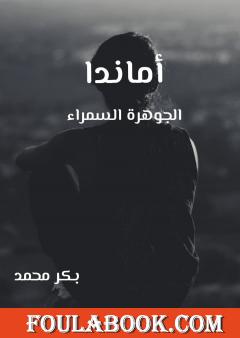 أماندا الجوهرة السمراء