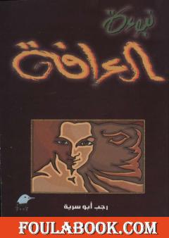 نبوءة العرافة