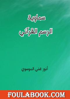 سماوية الرسم القرآني